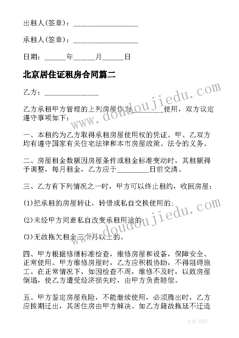 北京居住证租房合同 北京市房屋租赁合同(大全5篇)