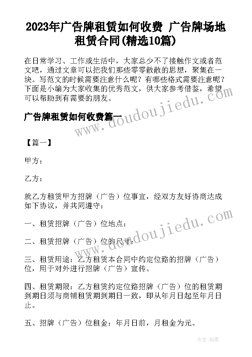 2023年广告牌租赁如何收费 广告牌场地租赁合同(精选10篇)