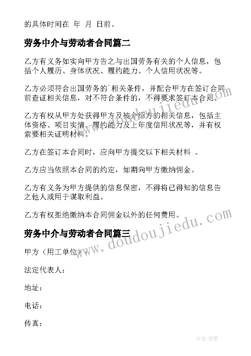 2023年劳务中介与劳动者合同 跨国劳务中介服务合同(大全5篇)