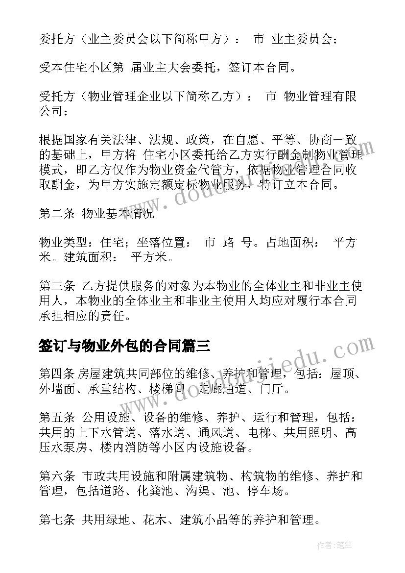 签订与物业外包的合同(模板5篇)