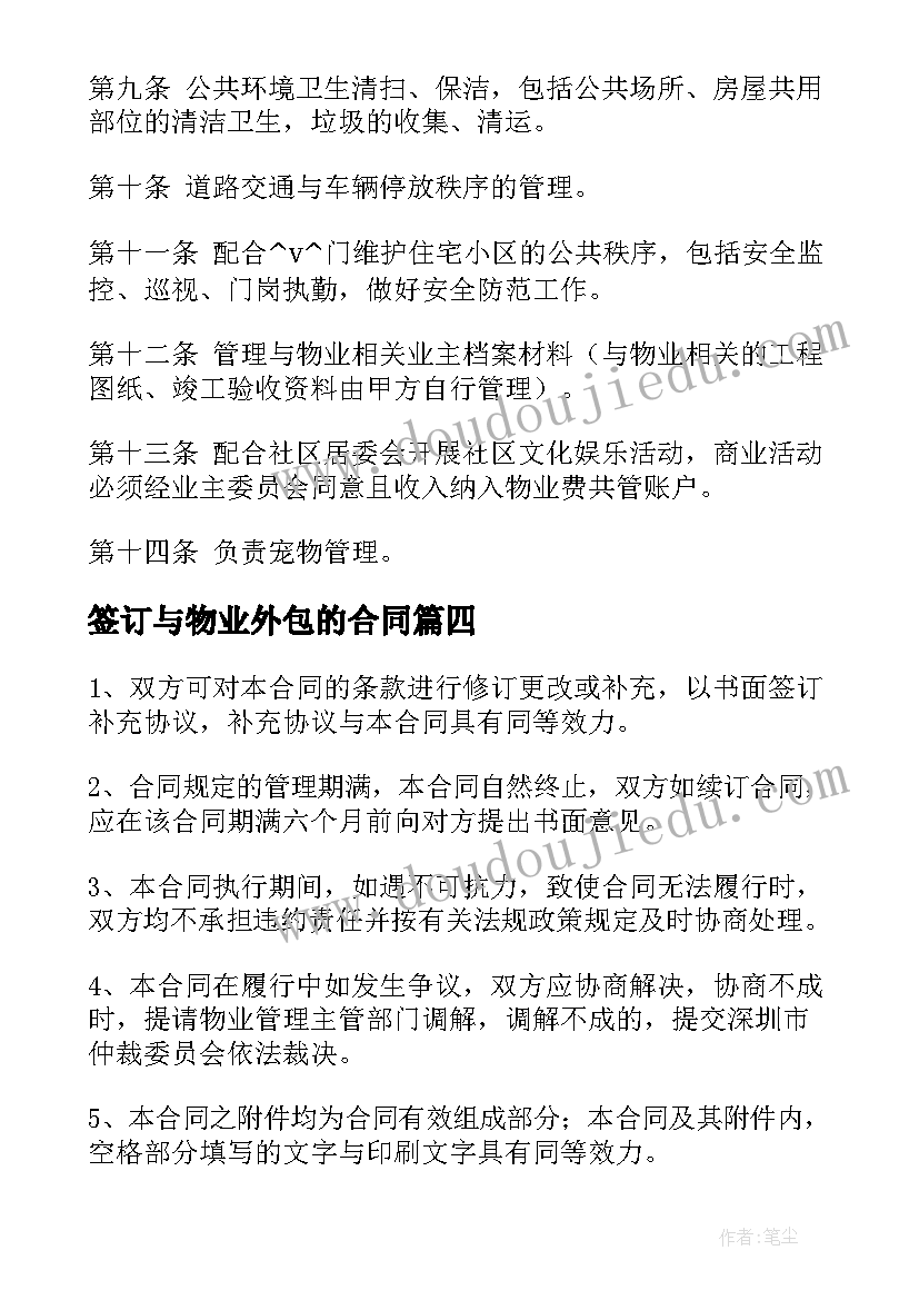 签订与物业外包的合同(模板5篇)