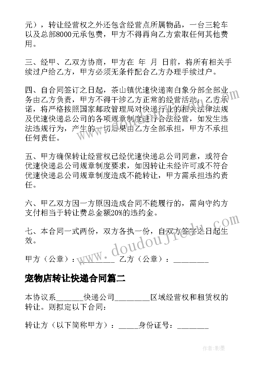 2023年宠物店转让快递合同 快递转让合同(实用5篇)