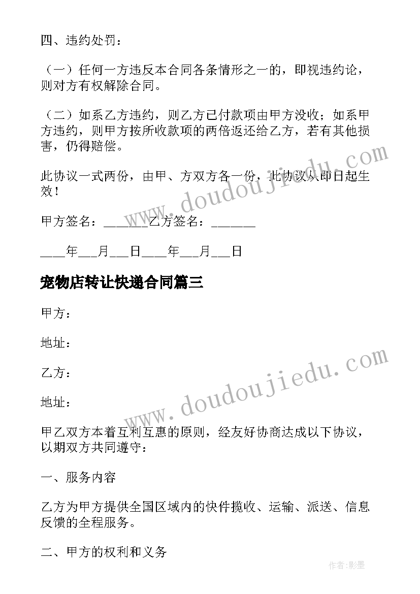 2023年宠物店转让快递合同 快递转让合同(实用5篇)