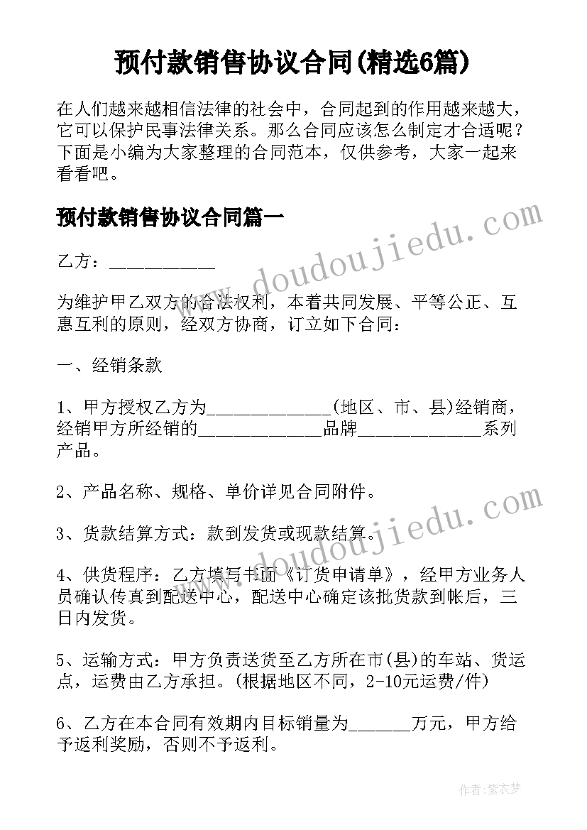 预付款销售协议合同(精选6篇)