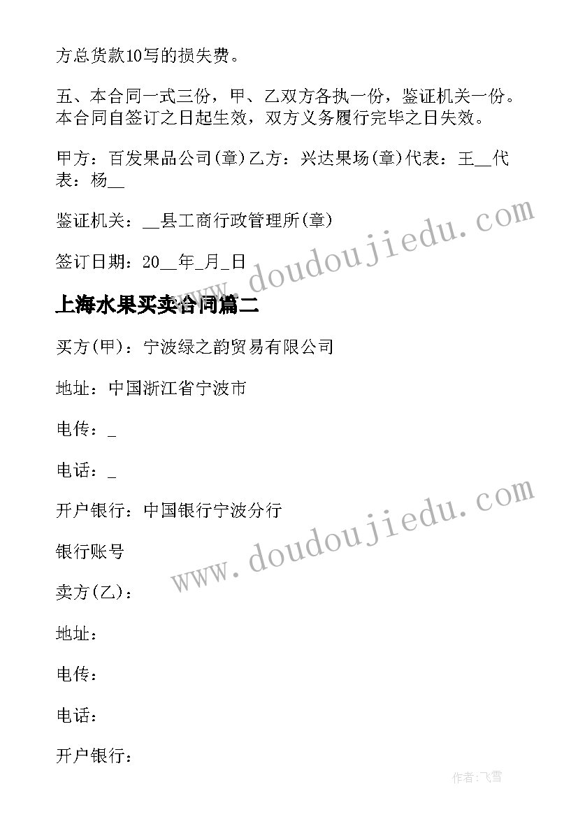 上海水果买卖合同 水果买卖合同(模板5篇)