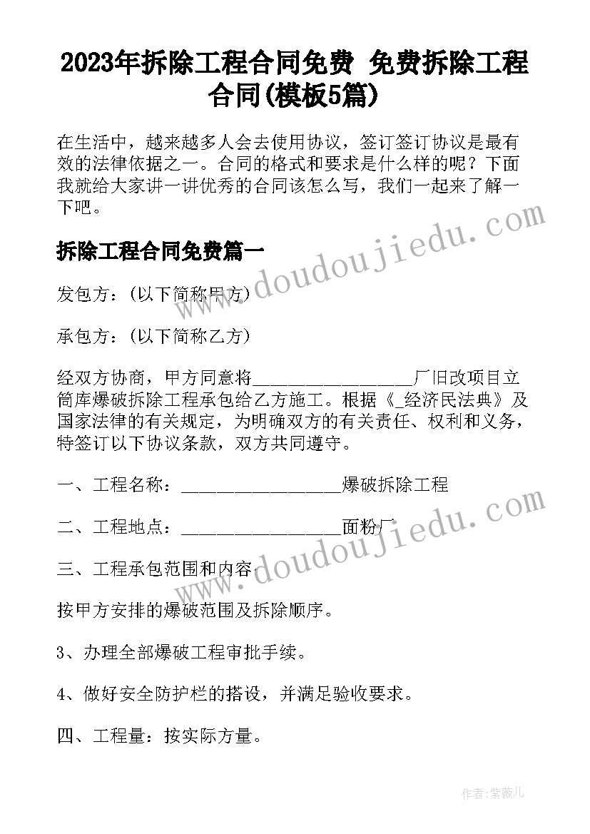 2023年拆除工程合同免费 免费拆除工程合同(模板5篇)