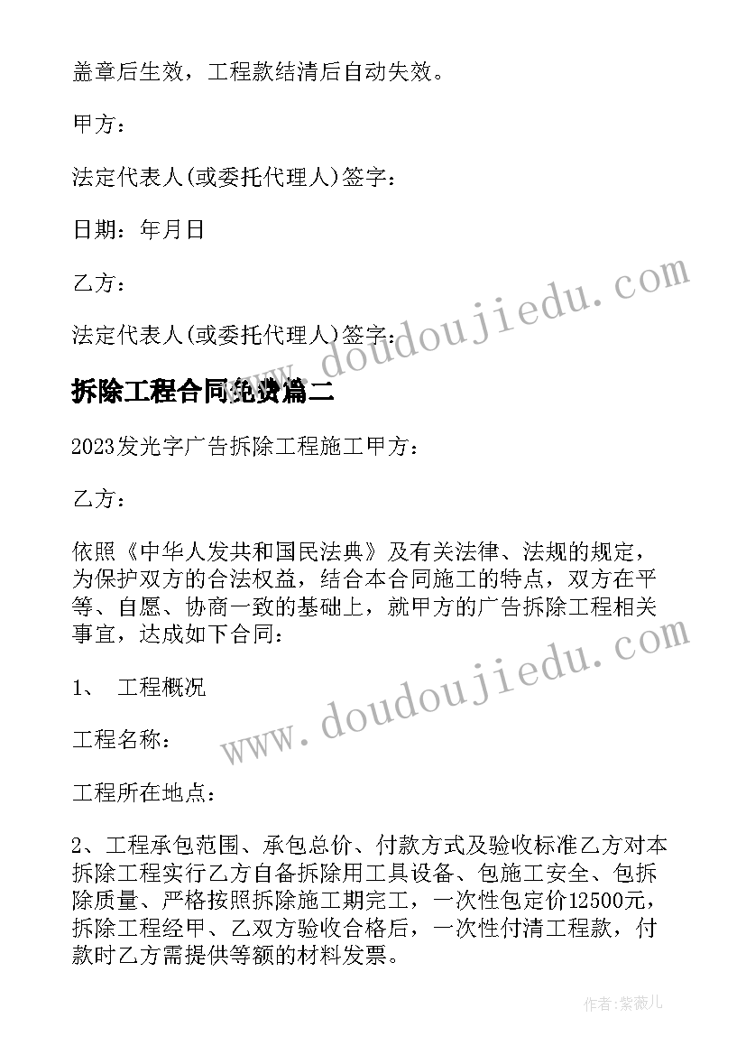 2023年拆除工程合同免费 免费拆除工程合同(模板5篇)