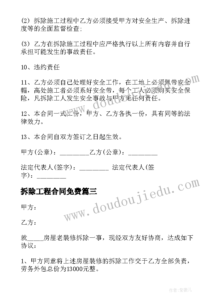 2023年拆除工程合同免费 免费拆除工程合同(模板5篇)