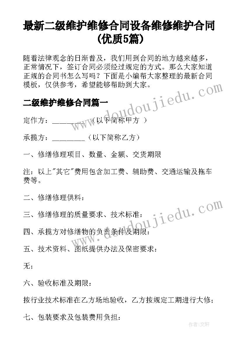 最新二级维护维修合同 设备维修维护合同(优质5篇)