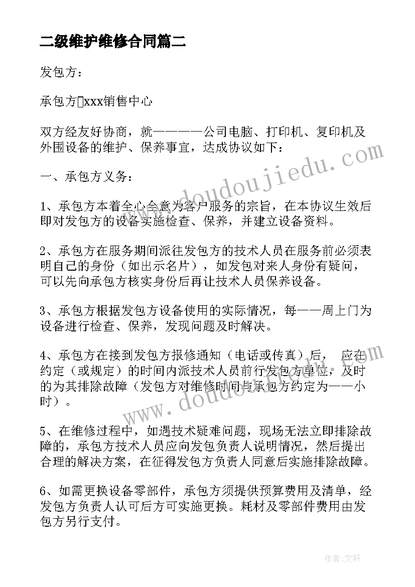 最新二级维护维修合同 设备维修维护合同(优质5篇)