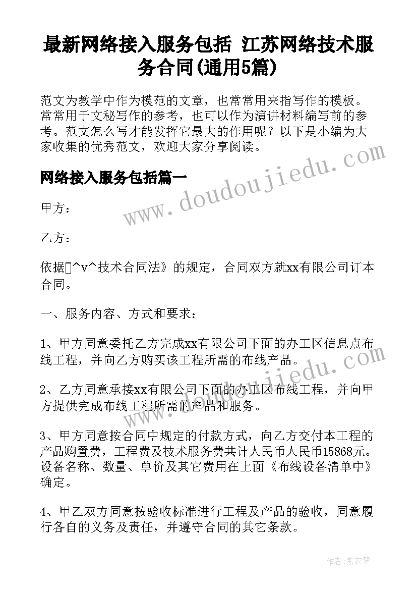 最新网络接入服务包括 江苏网络技术服务合同(通用5篇)