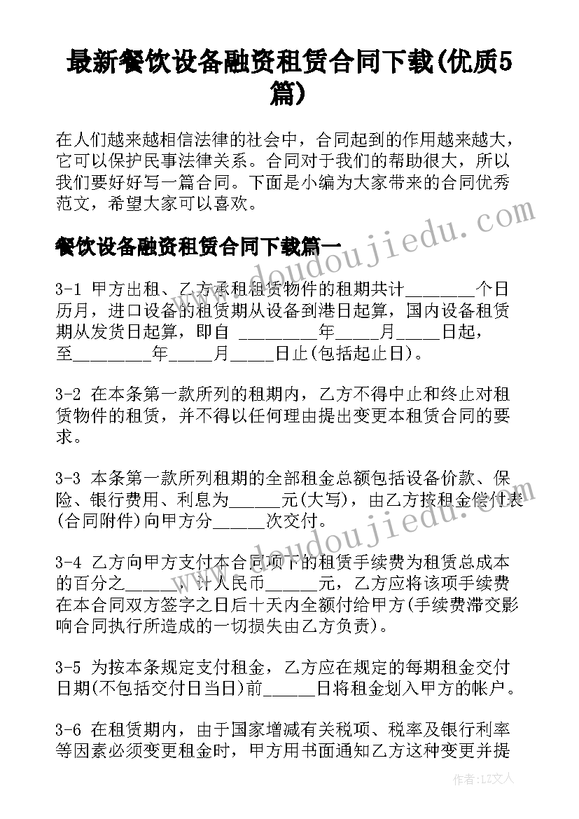 最新餐饮设备融资租赁合同下载(优质5篇)