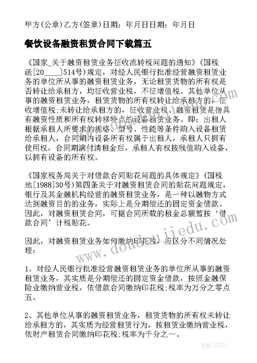 最新餐饮设备融资租赁合同下载(优质5篇)