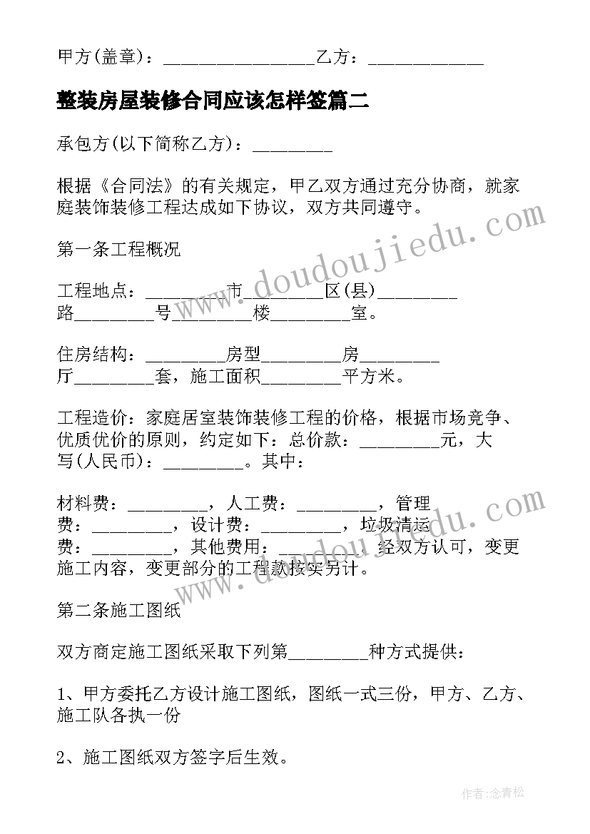 最新整装房屋装修合同应该怎样签 自己家装修木工合同(实用5篇)