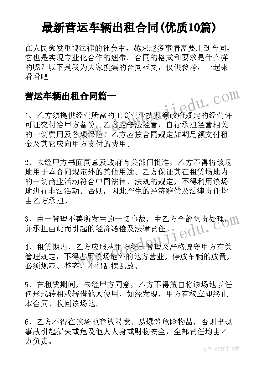 最新营运车辆出租合同(优质10篇)