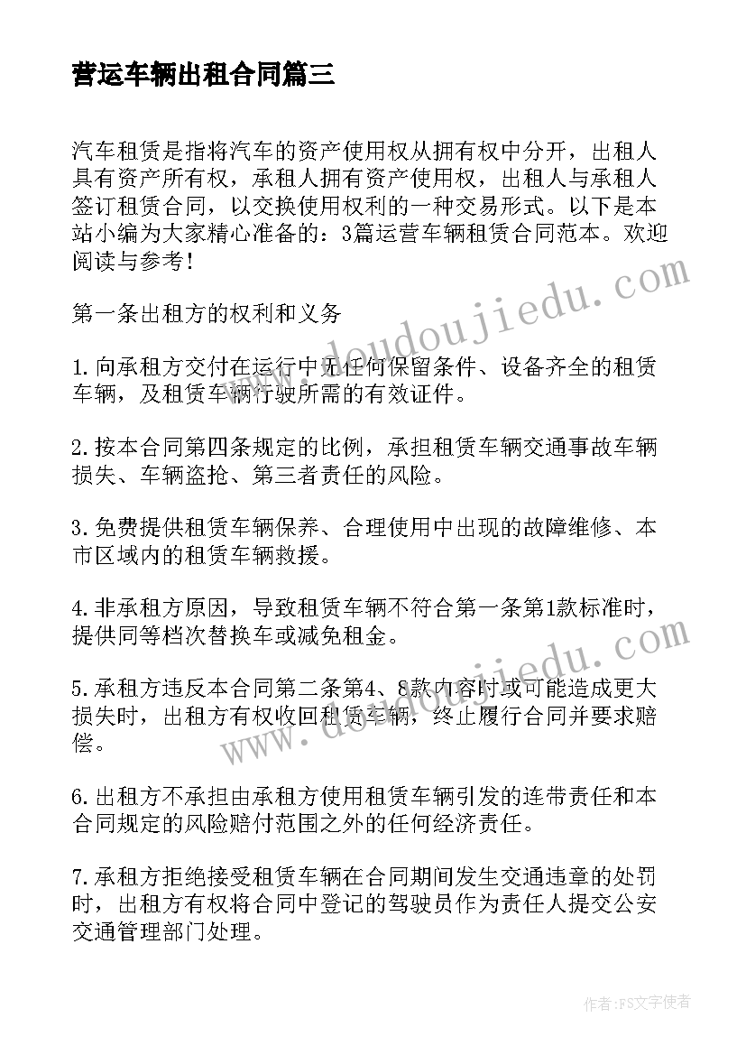 最新营运车辆出租合同(优质10篇)