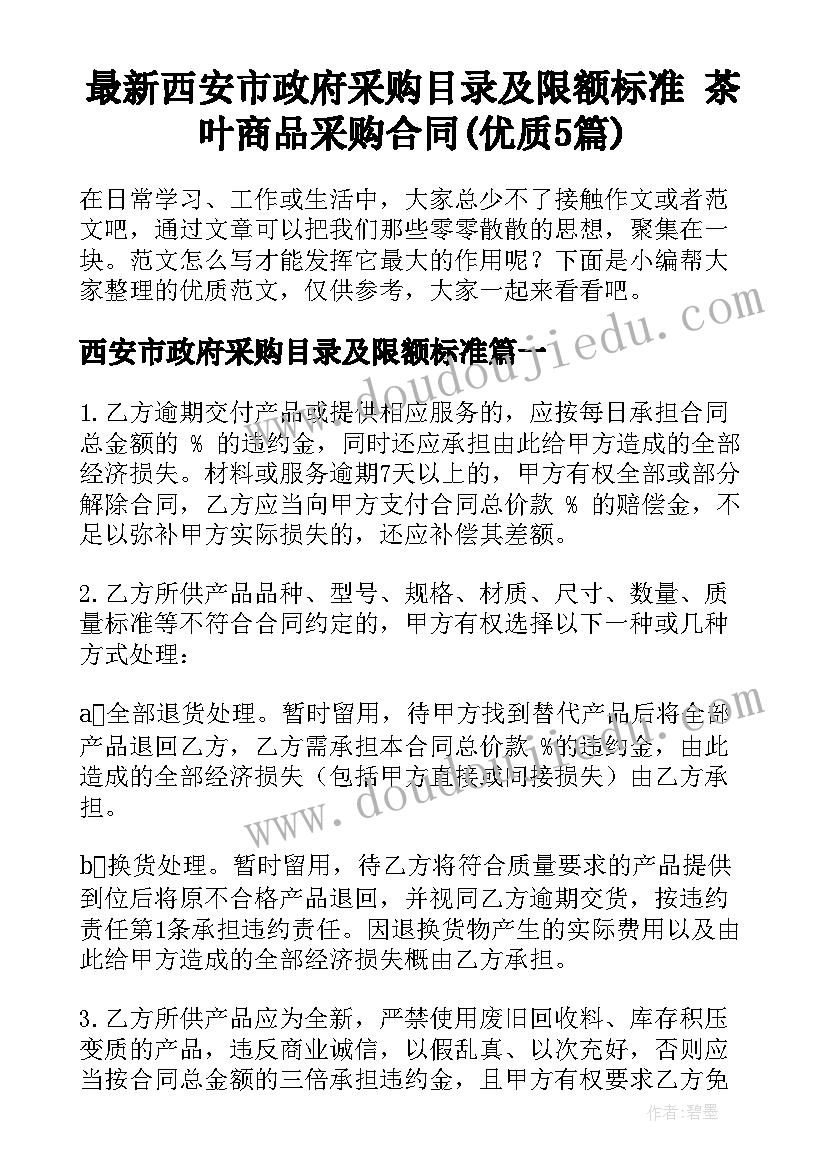 最新西安市政府采购目录及限额标准 茶叶商品采购合同(优质5篇)