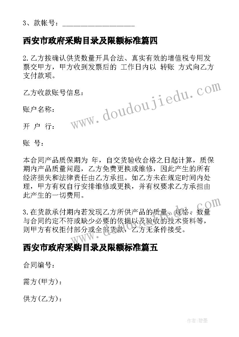 最新西安市政府采购目录及限额标准 茶叶商品采购合同(优质5篇)