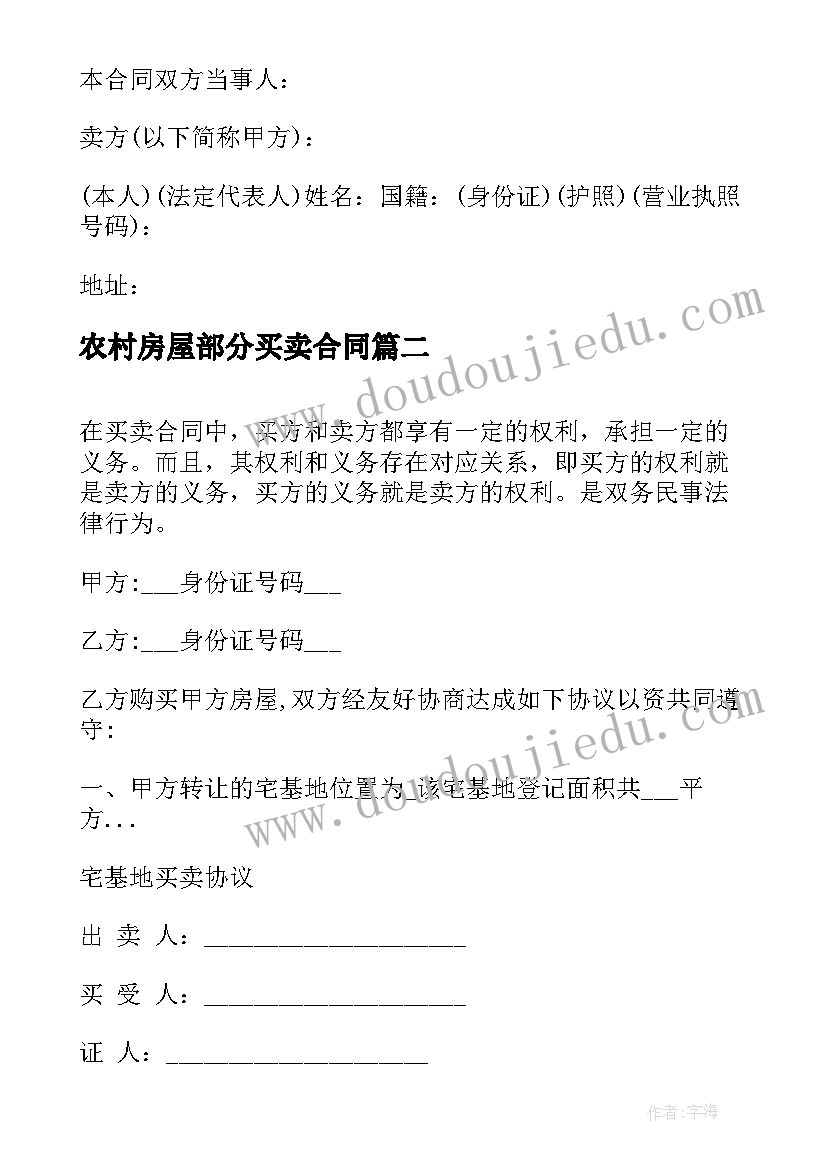 2023年农村房屋部分买卖合同 农村村委房屋买卖合同共(优质8篇)