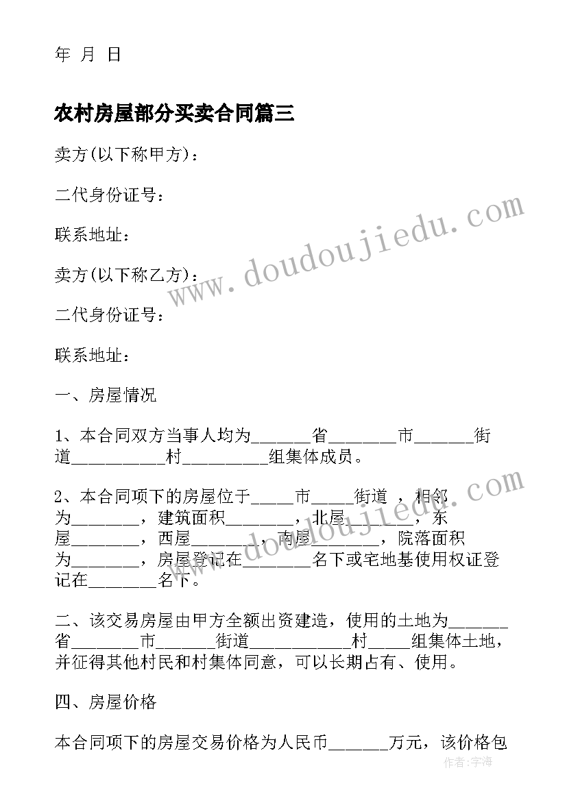 2023年农村房屋部分买卖合同 农村村委房屋买卖合同共(优质8篇)