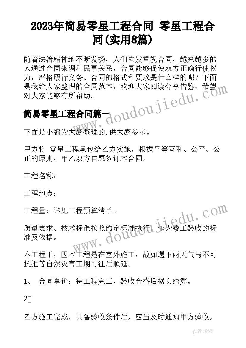 2023年简易零星工程合同 零星工程合同(实用8篇)