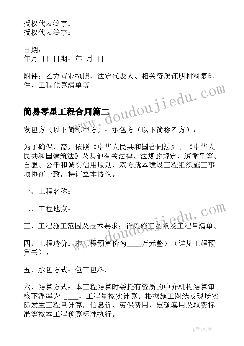 2023年简易零星工程合同 零星工程合同(实用8篇)