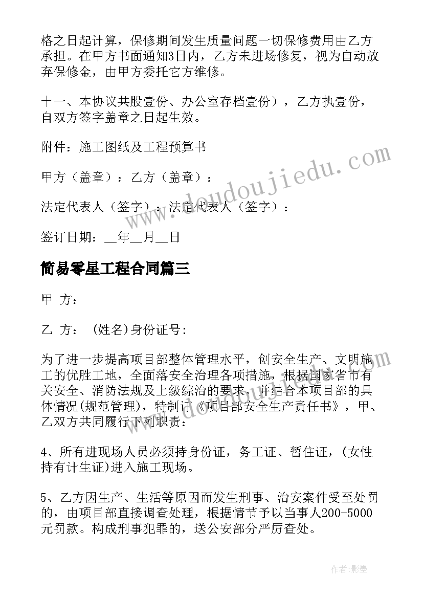 2023年简易零星工程合同 零星工程合同(实用8篇)