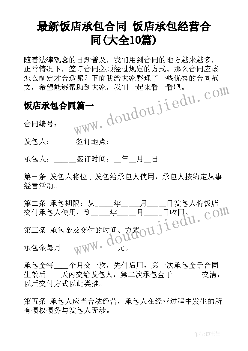 最新饭店承包合同 饭店承包经营合同(大全10篇)