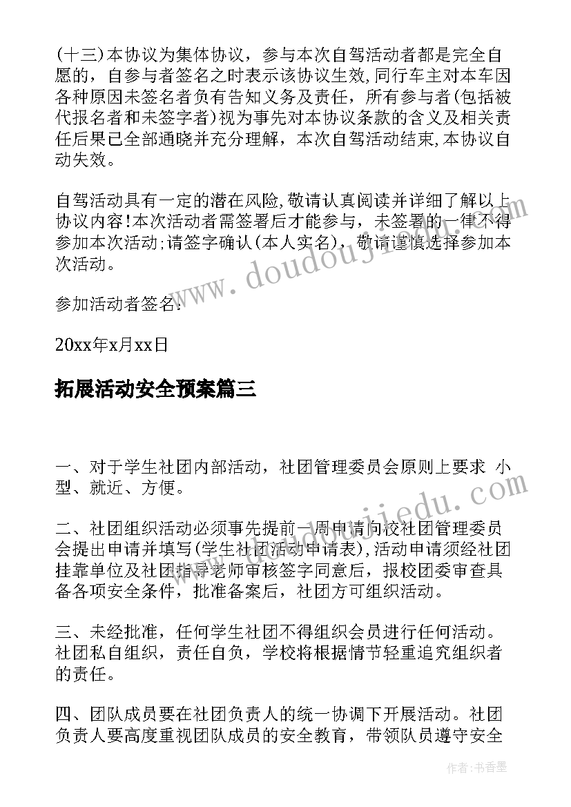 最新拓展活动安全预案 儿童活动安全协议书(优质5篇)