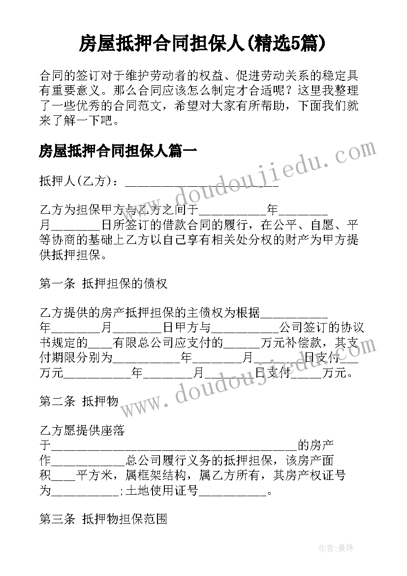 房屋抵押合同担保人(精选5篇)