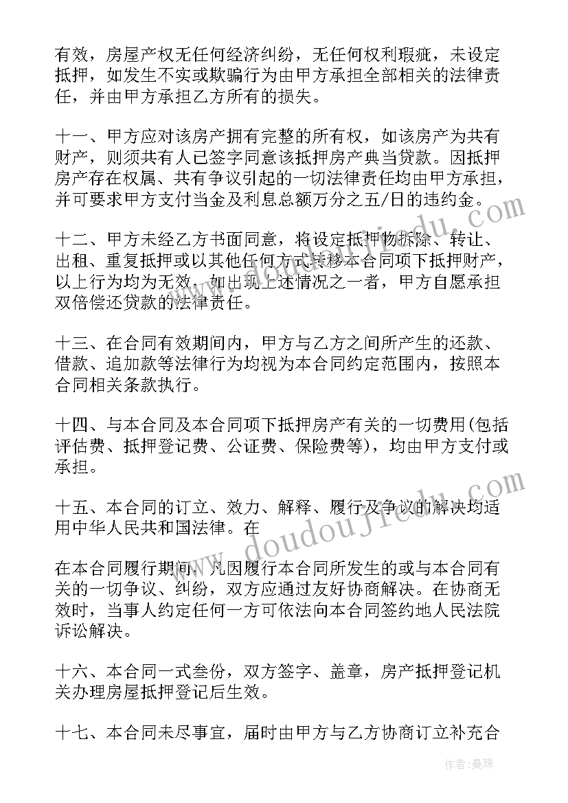 房屋抵押合同担保人(精选5篇)