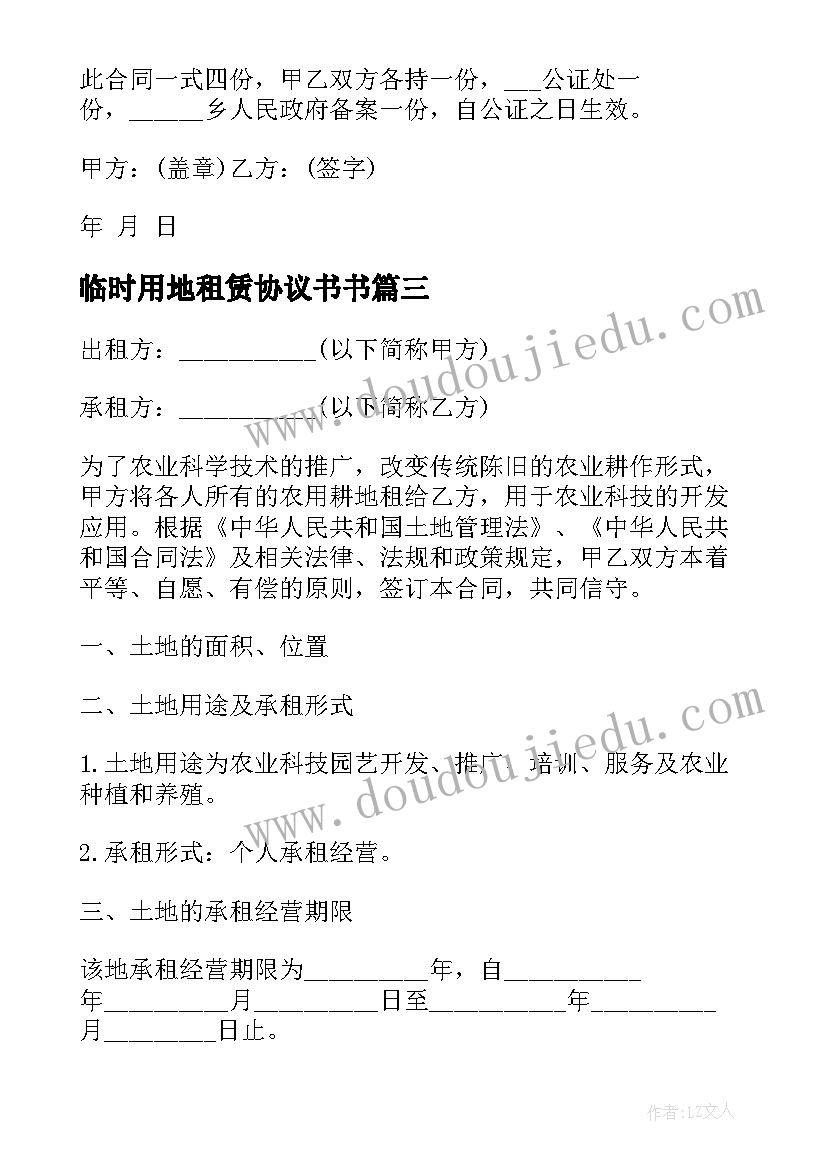 临时用地租赁协议书书(汇总9篇)