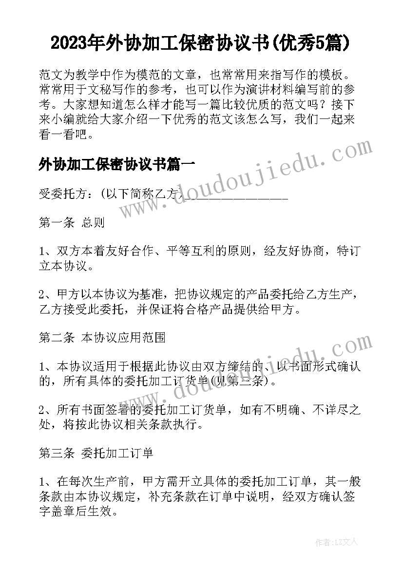 2023年外协加工保密协议书(优秀5篇)