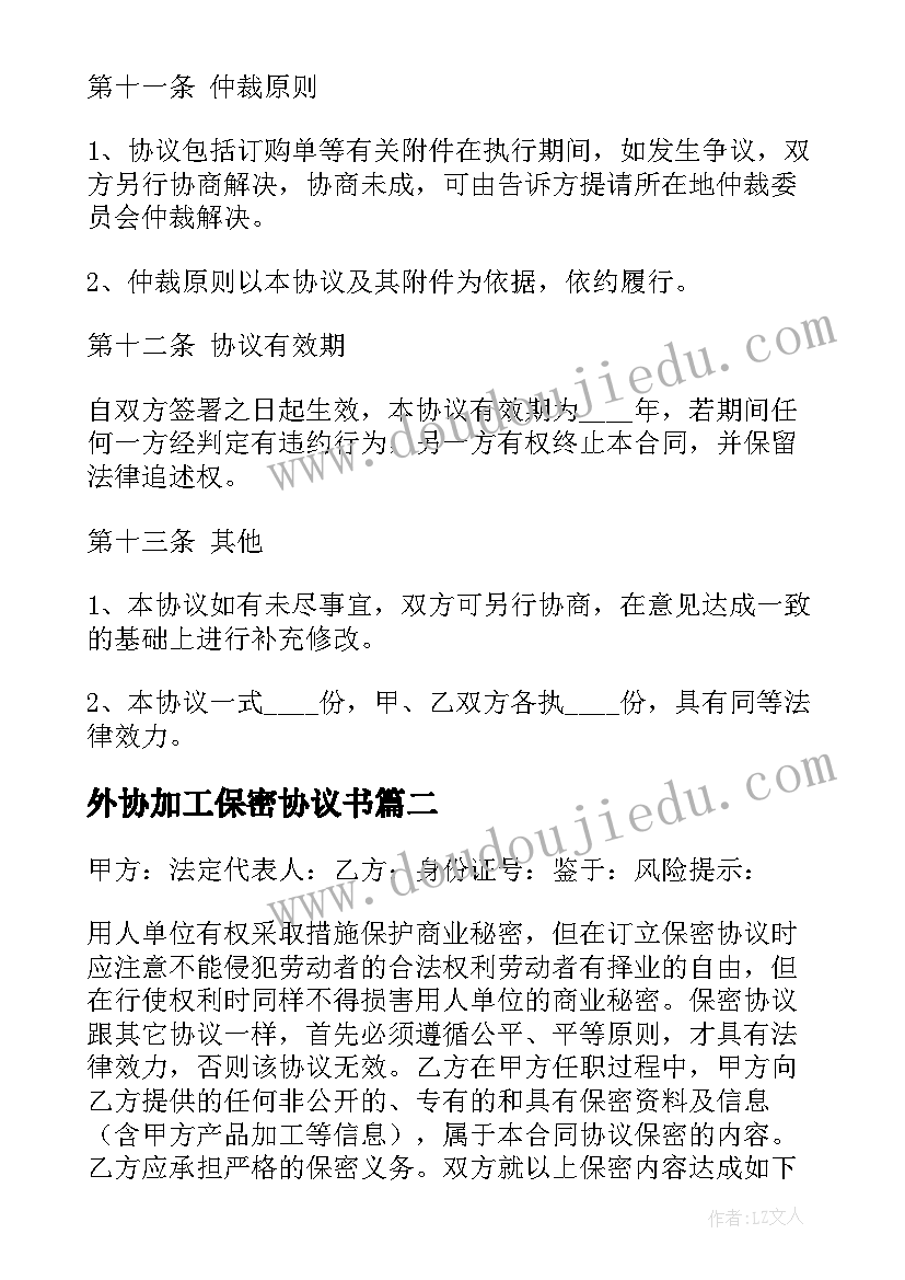 2023年外协加工保密协议书(优秀5篇)