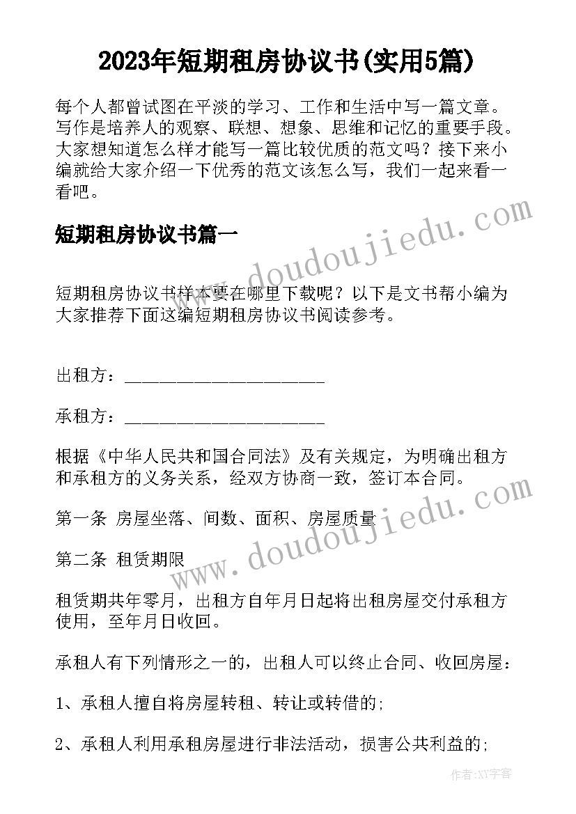 2023年短期租房协议书(实用5篇)