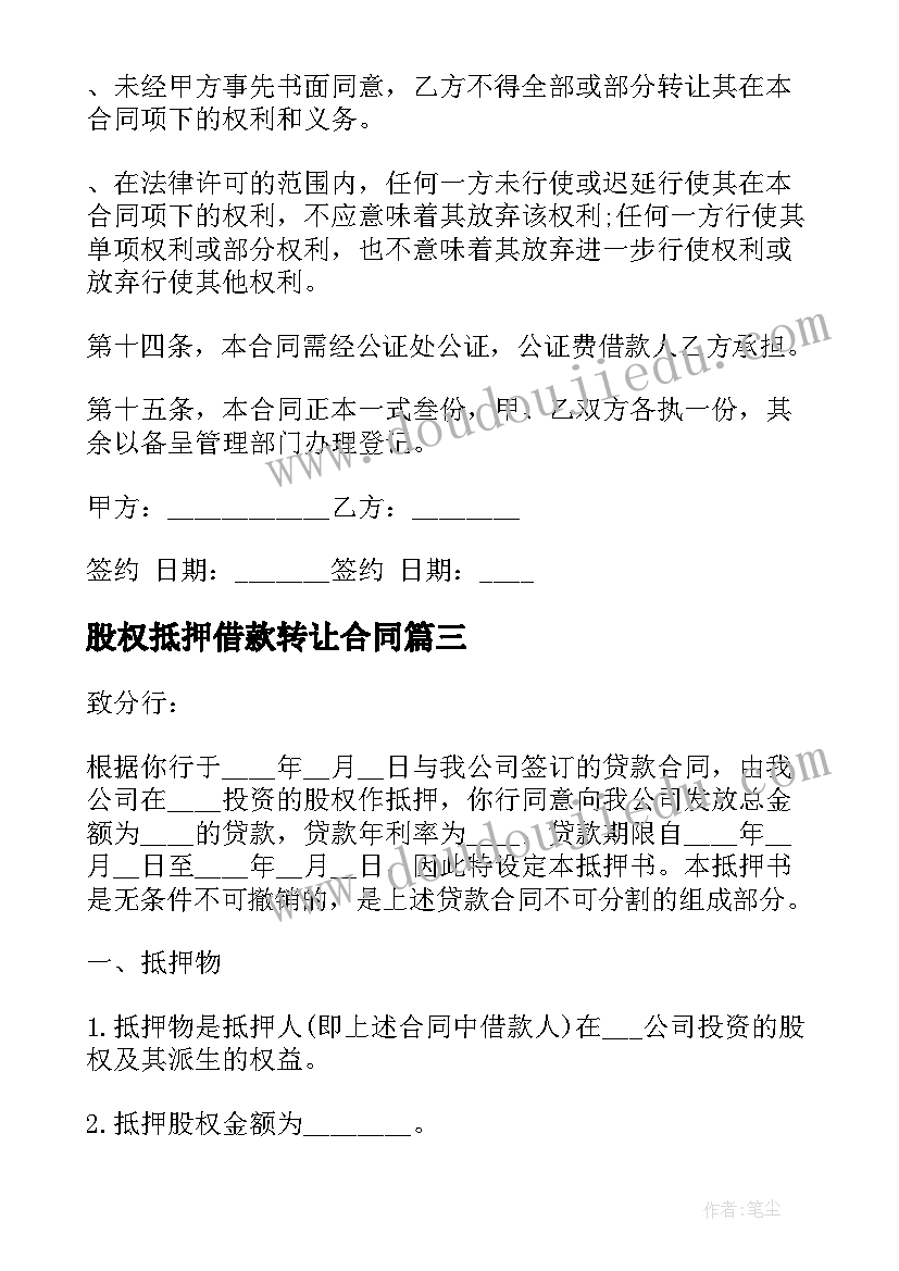 最新股权抵押借款转让合同 股权抵押借款合同(优质5篇)