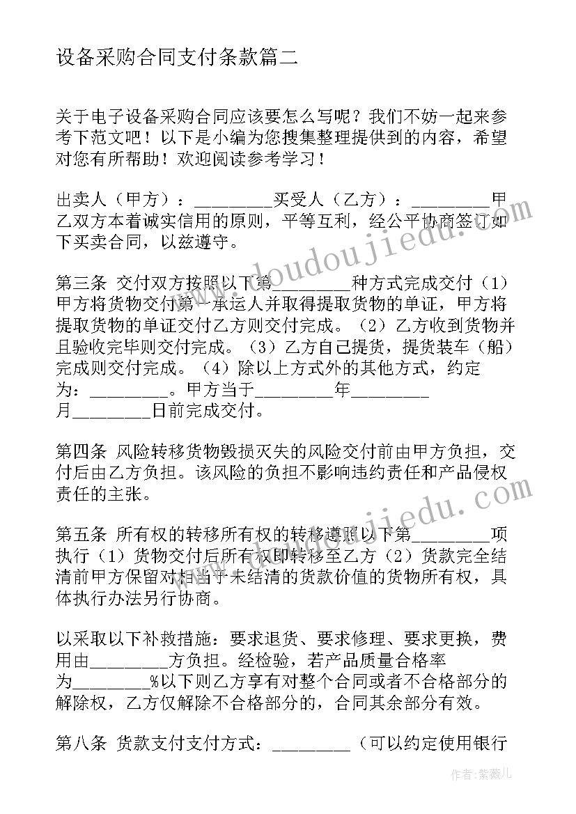 设备采购合同支付条款(优质10篇)