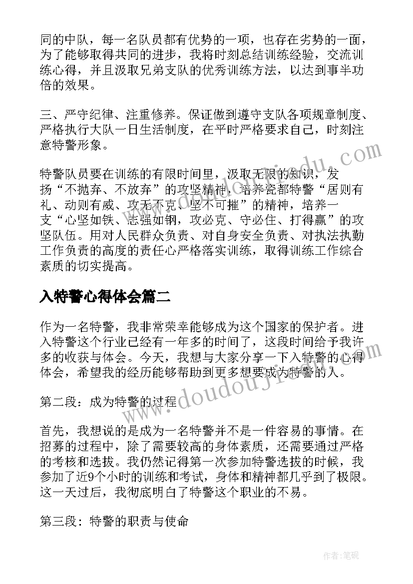 最新入特警心得体会(精选5篇)