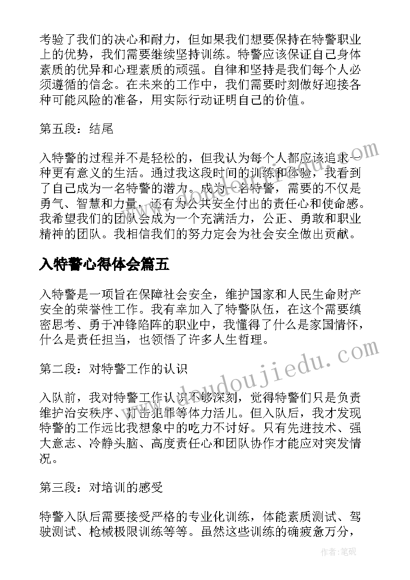 最新入特警心得体会(精选5篇)