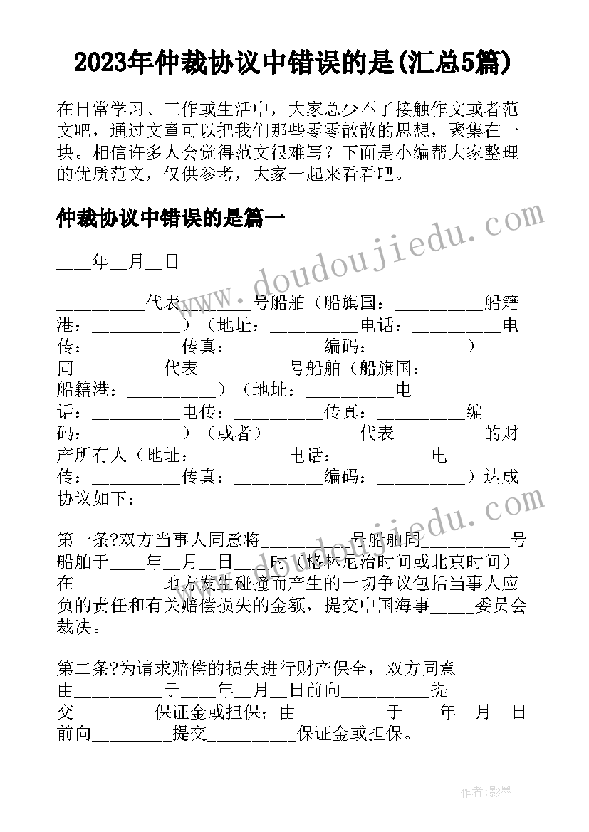 2023年仲裁协议中错误的是(汇总5篇)