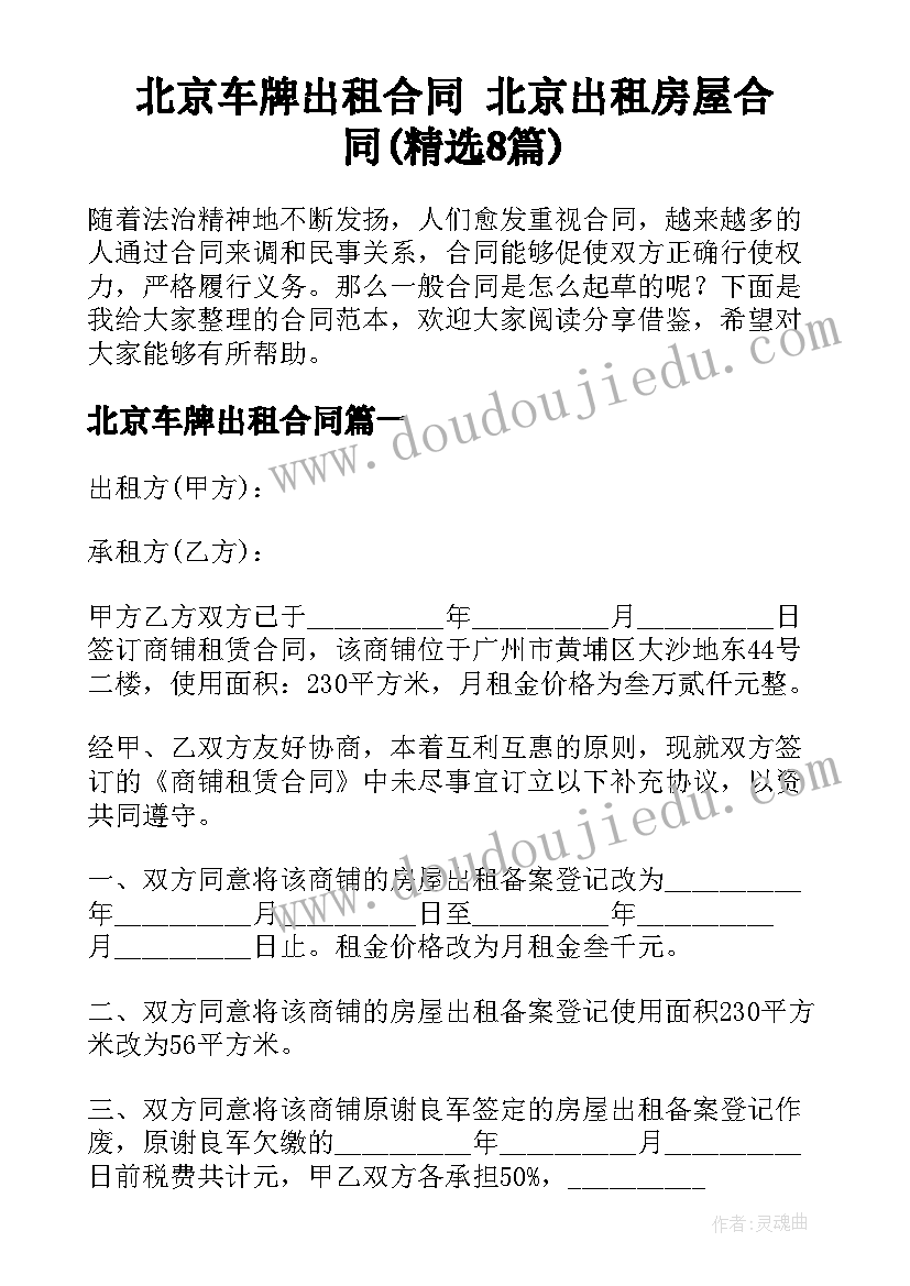 北京车牌出租合同 北京出租房屋合同(精选8篇)