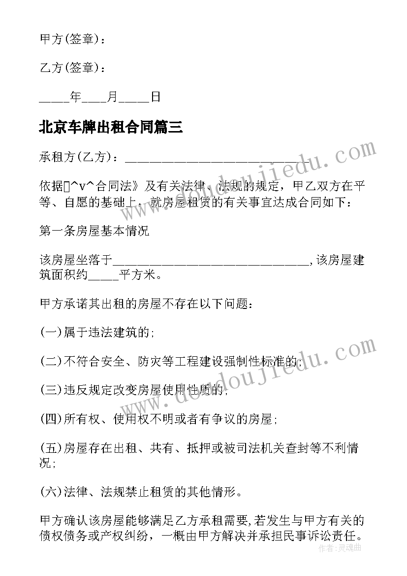 北京车牌出租合同 北京出租房屋合同(精选8篇)