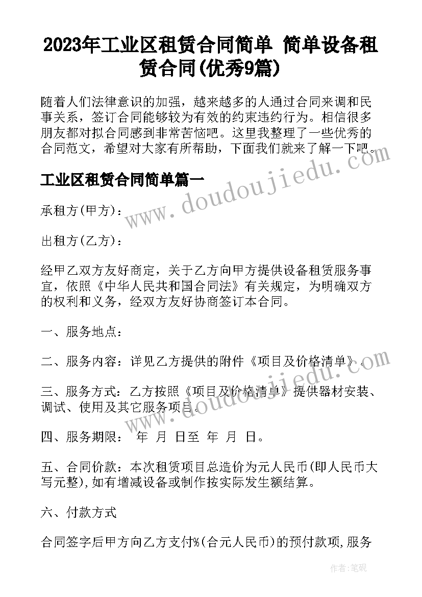 2023年工业区租赁合同简单 简单设备租赁合同(优秀9篇)