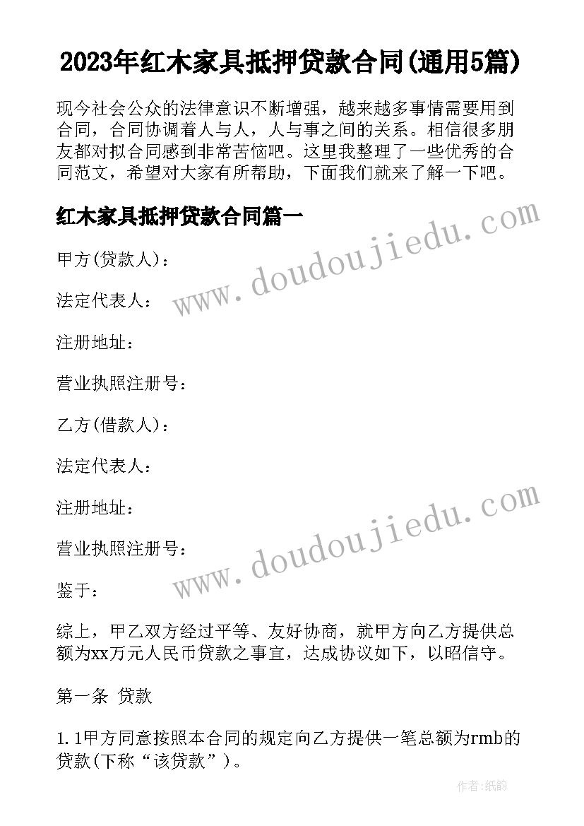 2023年红木家具抵押贷款合同(通用5篇)