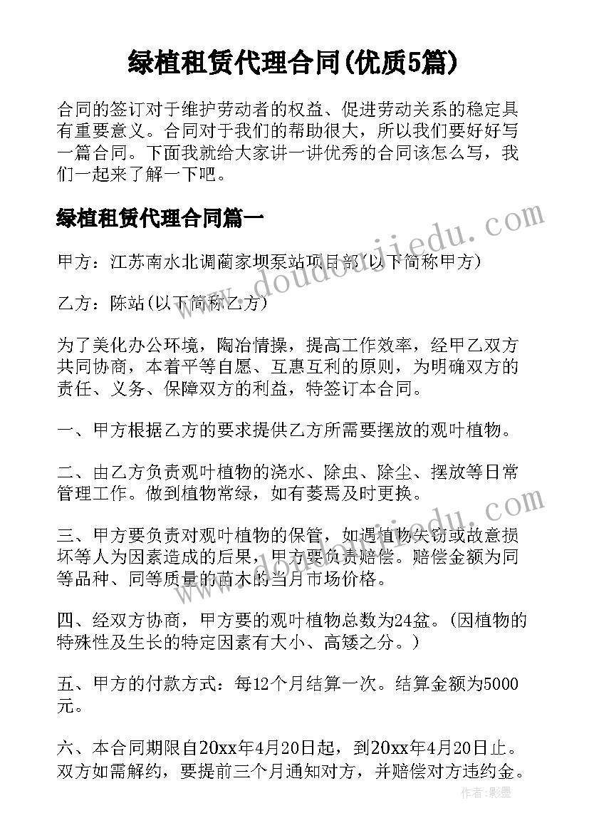 绿植租赁代理合同(优质5篇)