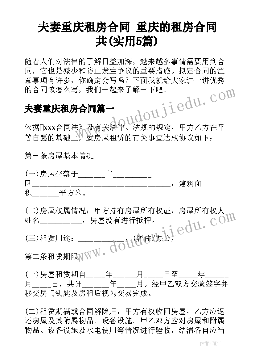 夫妻重庆租房合同 重庆的租房合同共(实用5篇)