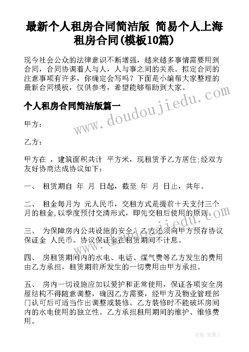 最新个人租房合同简洁版 简易个人上海租房合同(模板10篇)