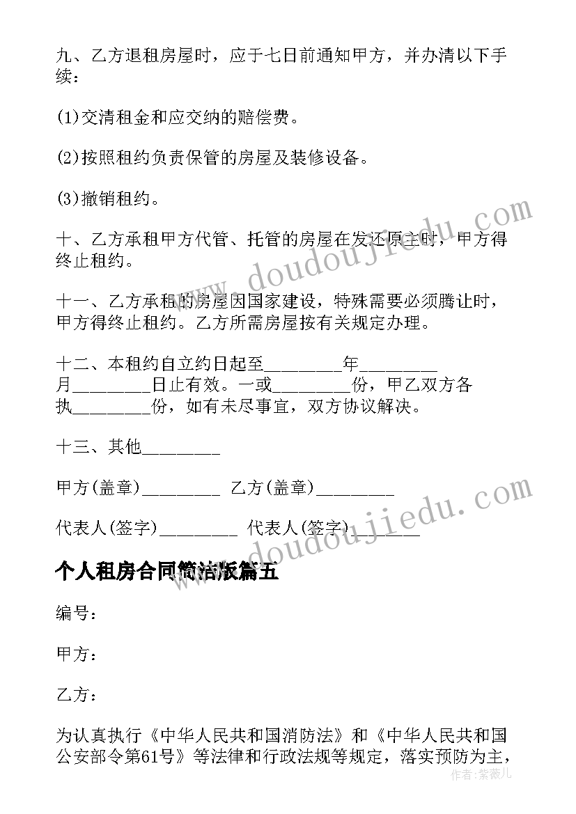 最新个人租房合同简洁版 简易个人上海租房合同(模板10篇)