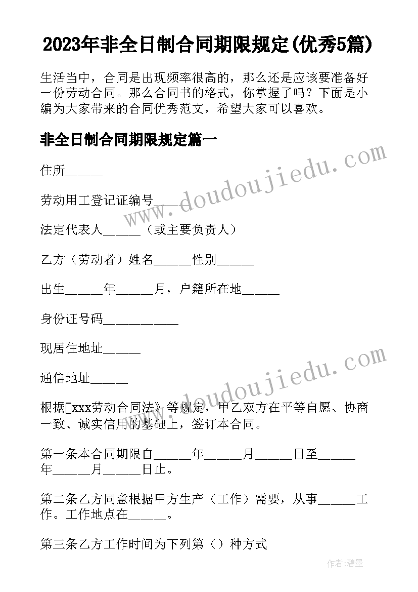 2023年非全日制合同期限规定(优秀5篇)