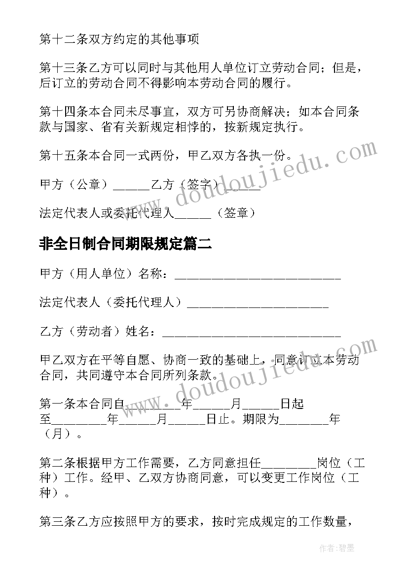 2023年非全日制合同期限规定(优秀5篇)